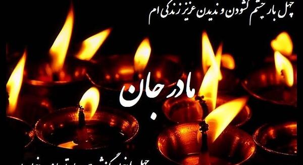 عکس وضعیت واتساپ چهلم مادربزرگ