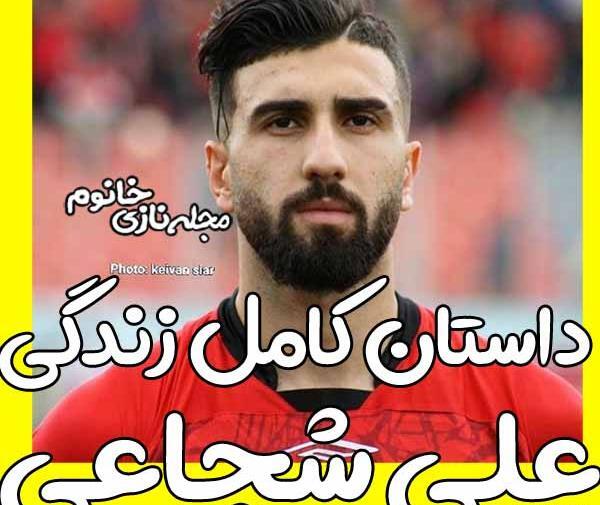 عکس دوست دختر علی شجاعی