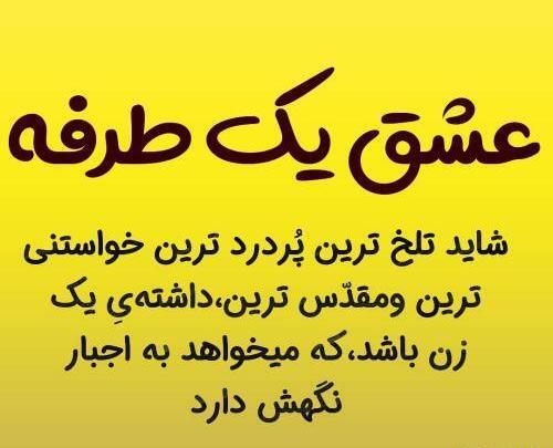 عکس نوشته غمگین عشق یک طرفه