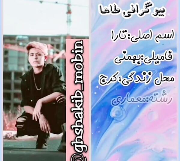 عکس واقعی طاها