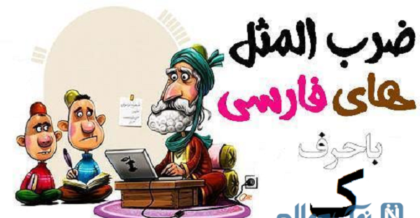 عکس ضرب المثل دسته گل به آب دادن
