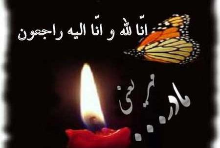 عکسهای وفات مادر