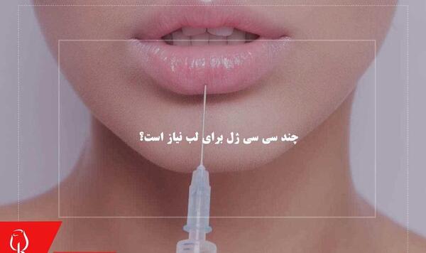عکس لب ژل زده یک سی سی