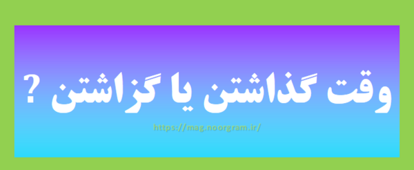 عکس نوشته وقت گذاشتن