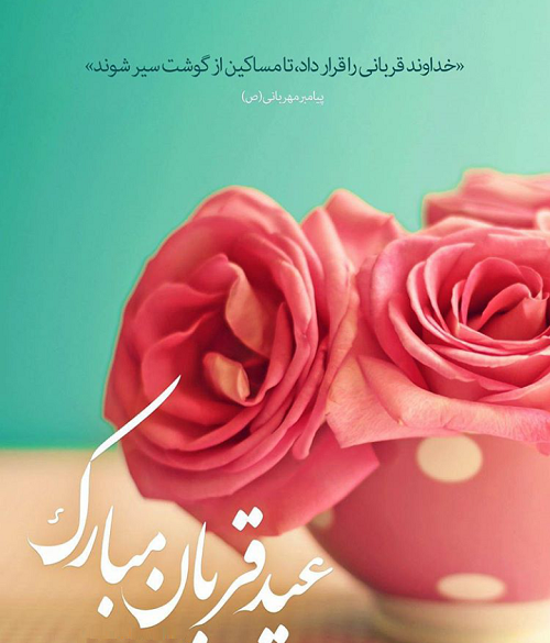 عکس پروفایل عید قربان جدید