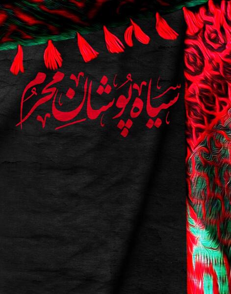 عکس خام محرمی