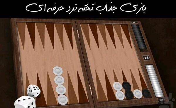 عکس بازی تخته