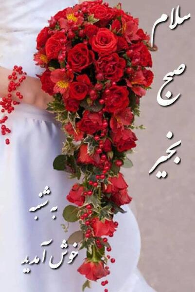 عکسهای صبح بخیر شنبه