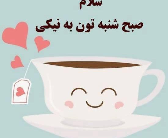 عکسهای صبح بخیر شنبه
