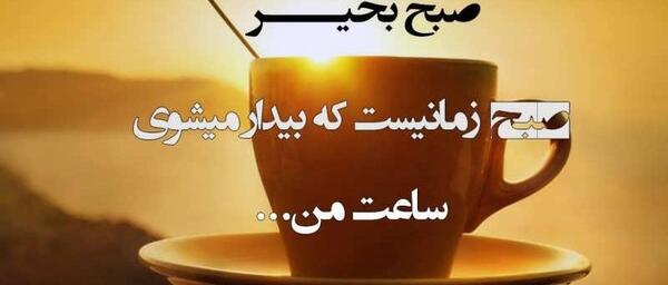 عاشقانه ترین عکس نوشته صبح بخیر