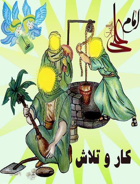 عکس حضرت علی کودکانه