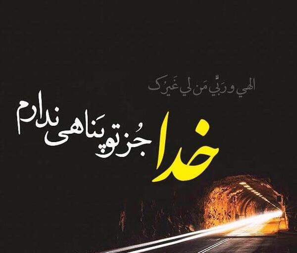 عکس نوشته خدا تنها امیدم تویی