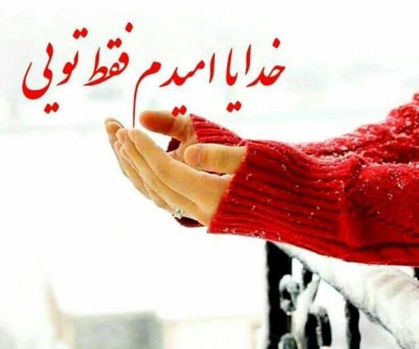 عکس نوشته خدا تنها امیدم تویی