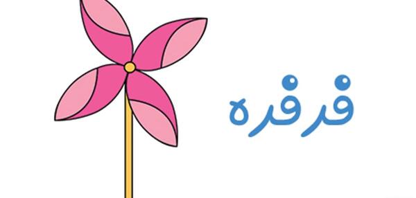 عکس فرفره برای نقاشی