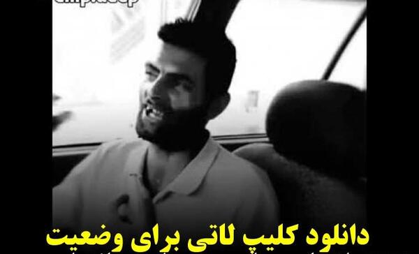 عکس وضعیت واتساپ پسرانه لاتی