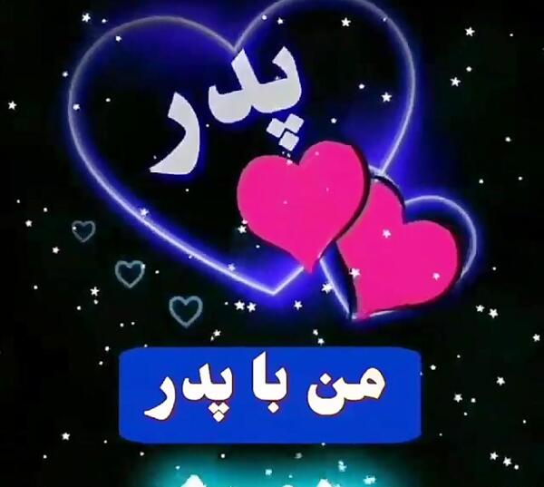 عکس وضعیت واتساپ پدر