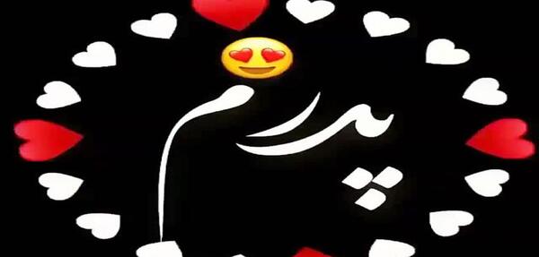 عکس وضعیت واتساپ پدر