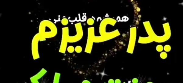عکس وضعیت واتساپ پدر