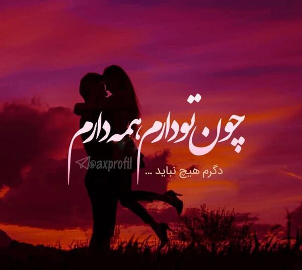 عکسهای عشقی پروفایل