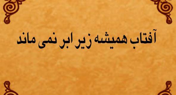 عکس ماه پشت ابر نمی ماند
