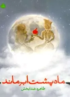 عکس ماه پشت ابر نمی ماند