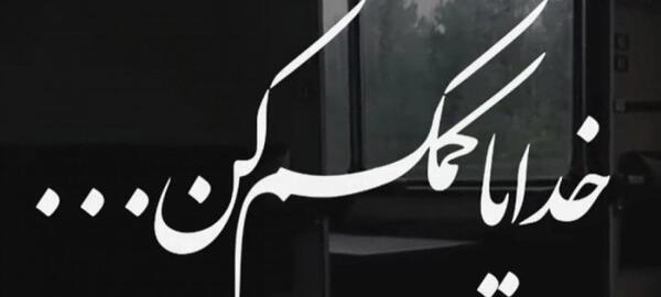 عکس وضعیت واتساپ در مورد خدا