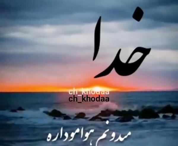 عکس وضعیت واتساپ در مورد خدا