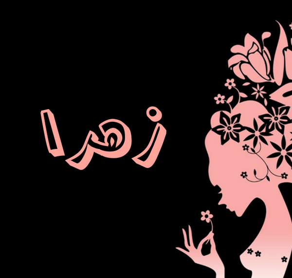 عکس دوست زهرا