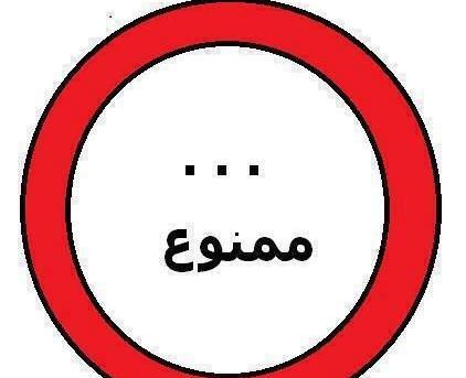 عکس نوشته ی چت ممنوع