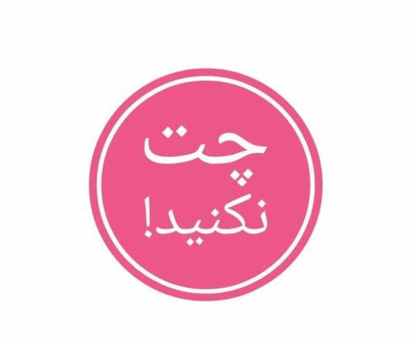 عکس نوشته ی چت ممنوع