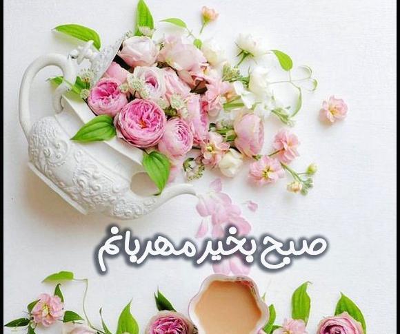 جدیدترین عکس نوشته صبح بخیر عاشقانه