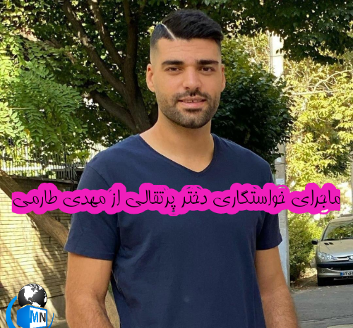عکس دوست دختر جدید طارمی