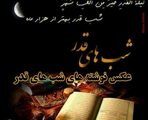 عکس نوشته دل شکسته شب قدر