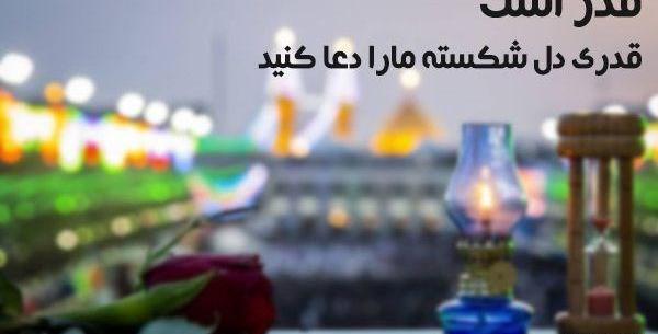 عکس نوشته دل شکسته شب قدر