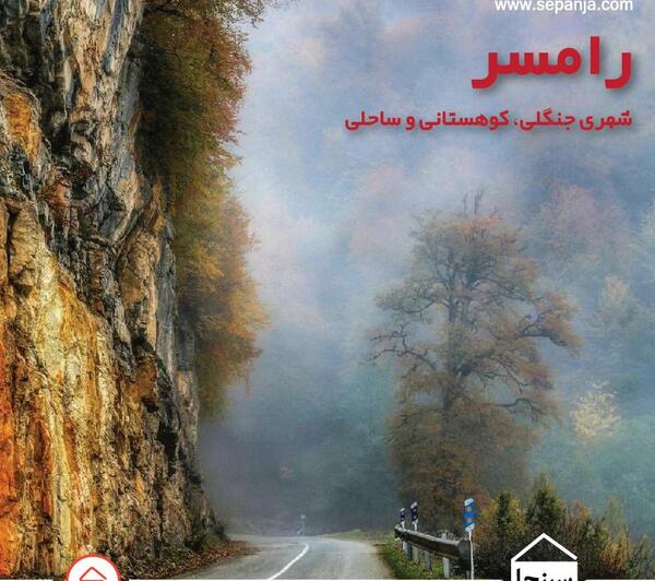 عکس جاهای دیدنی شمال ایران