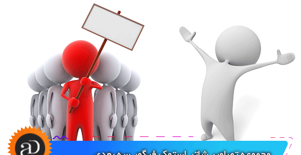 عکس آدمک سفید