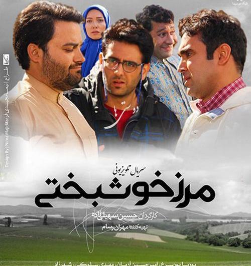عکس های فیلم مرز خوشبختی