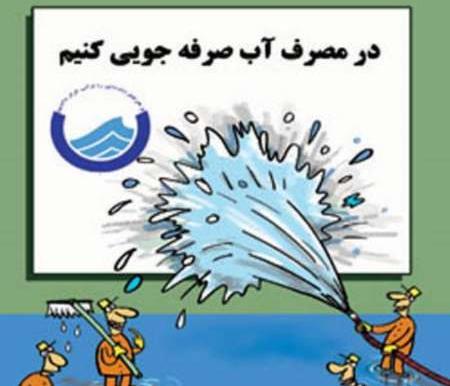 عکس کارتونی صرفه جویی در مصرف آب