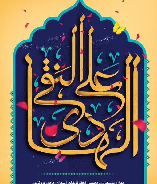 عکس ولادت امام علی نقی الهادی