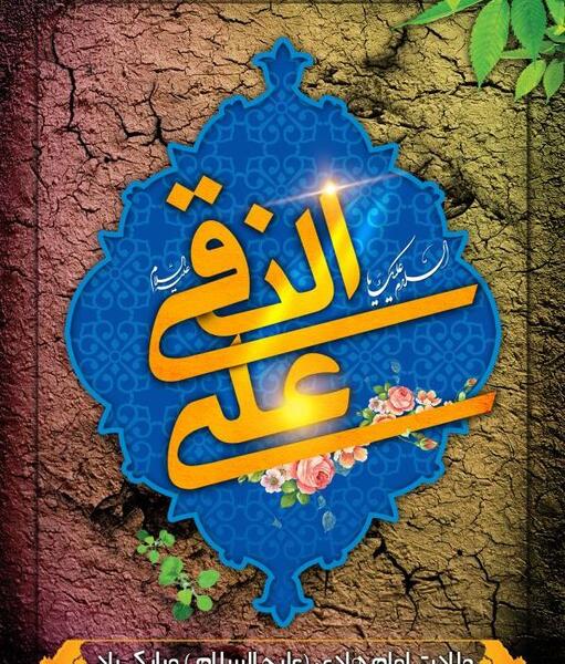 عکس ولادت امام علی نقی الهادی