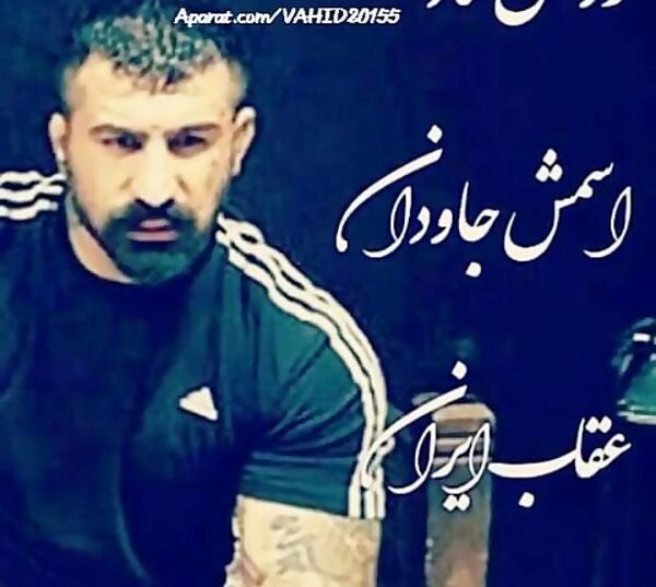 عکس وحید مرادی شرور ایران