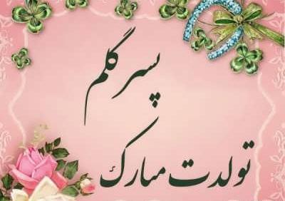 عکس تبریک تولد فرزند پسر