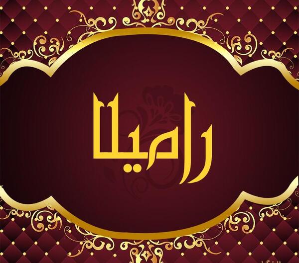عکس پروفایل رامیلا
