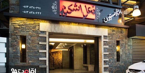 عکس رستوران زعفران همدان