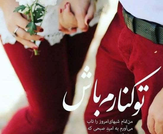 عکس های عاشقانه زیبا و خاص