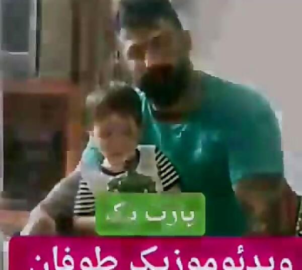 عکس بچه وحید مرادی طوفان