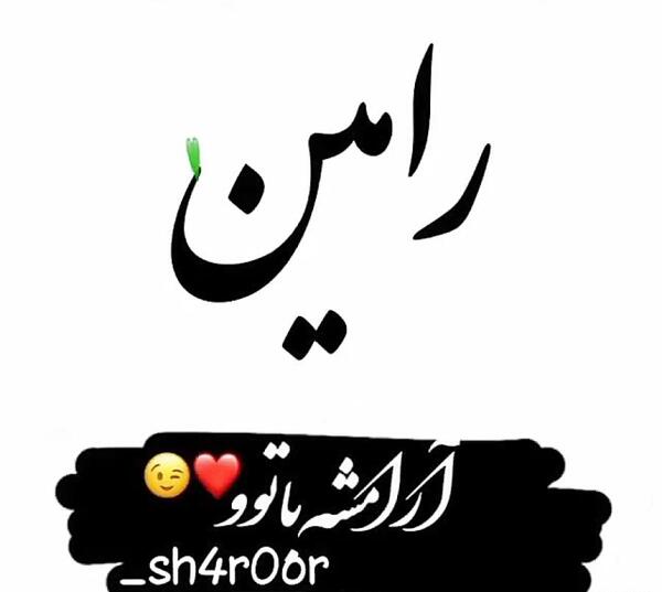 عکس ولنتاین رامین