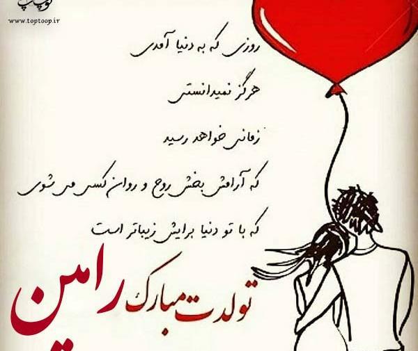 عکس ولنتاین رامین