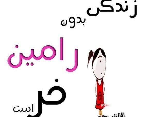 عکس ولنتاین رامین