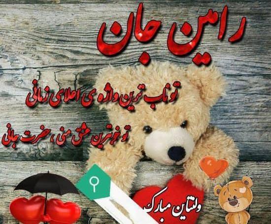 عکس ولنتاین رامین